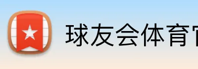 球友会体育官网 Logo